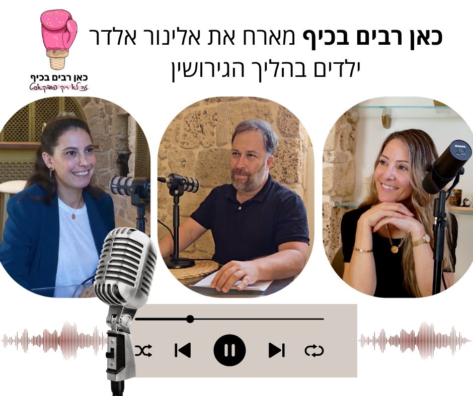 אלינור אלדר בפודקאסט כאן רבים בכיף